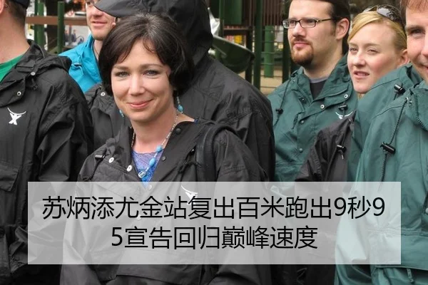 苏炳添尤金站复出百米跑出9秒95宣告回归巅峰速度